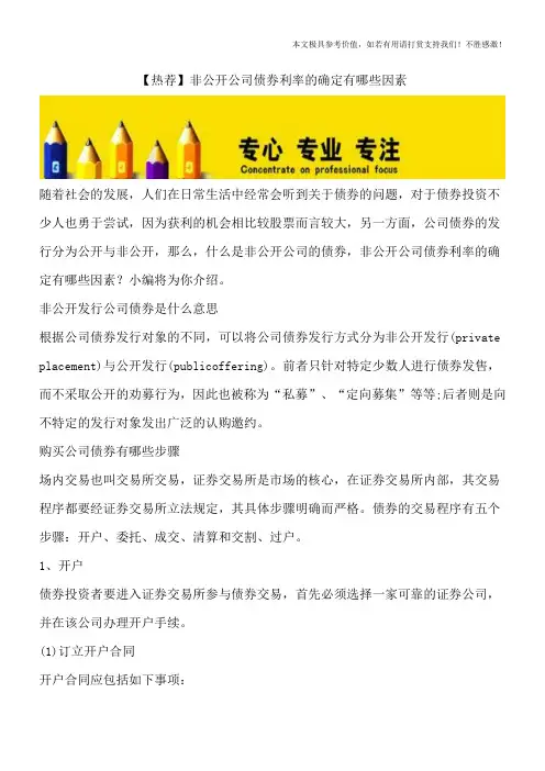 【热荐】非公开公司债券利率的确定有哪些因素