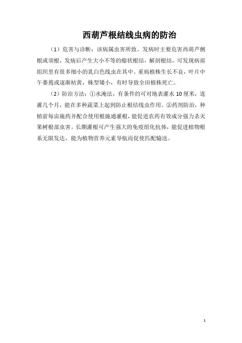 西葫芦根结线虫病的防治