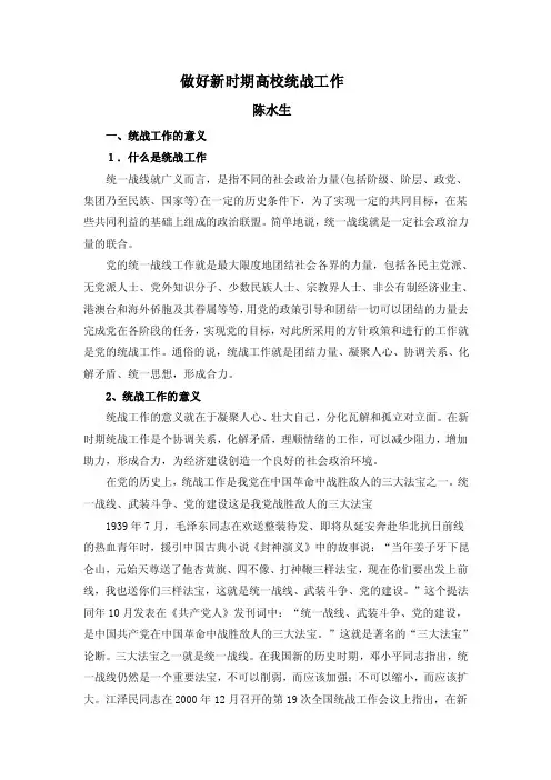 做好新时期高校统战工作