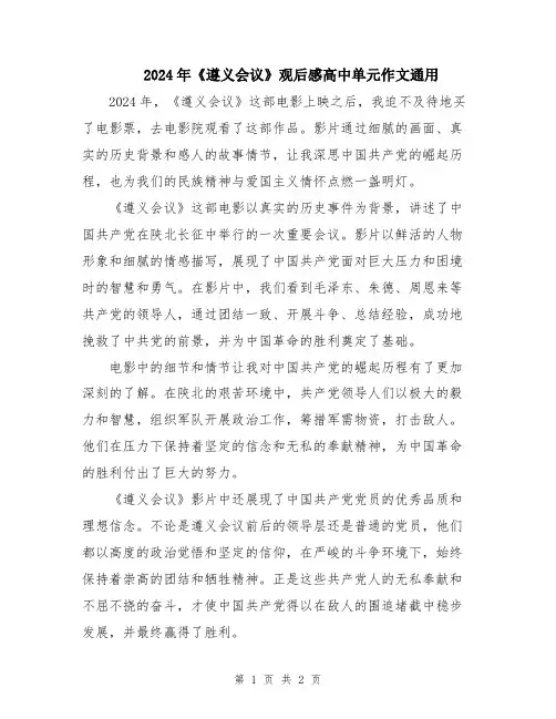 2024年《遵义会议》观后感高中单元作文通用