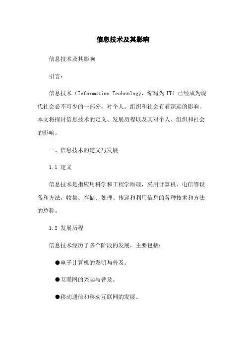 信息技术及其影响