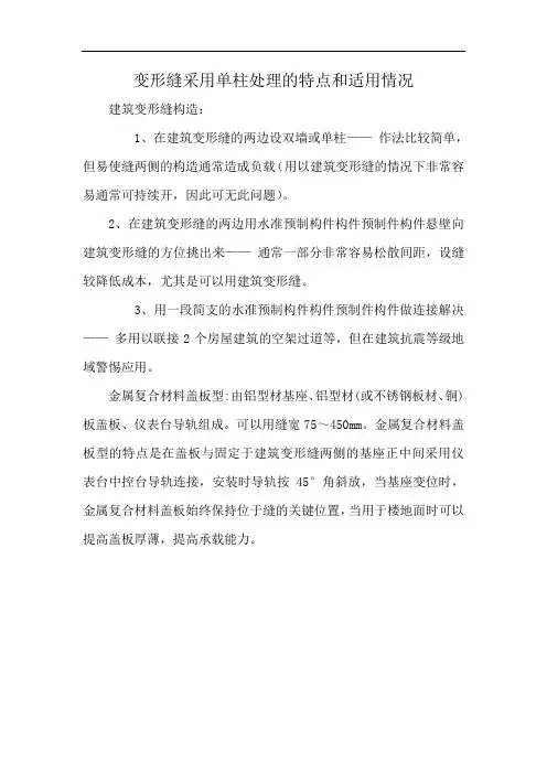 变形缝采用单柱处理的特点和适用情况