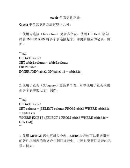 oracle 多表更新方法