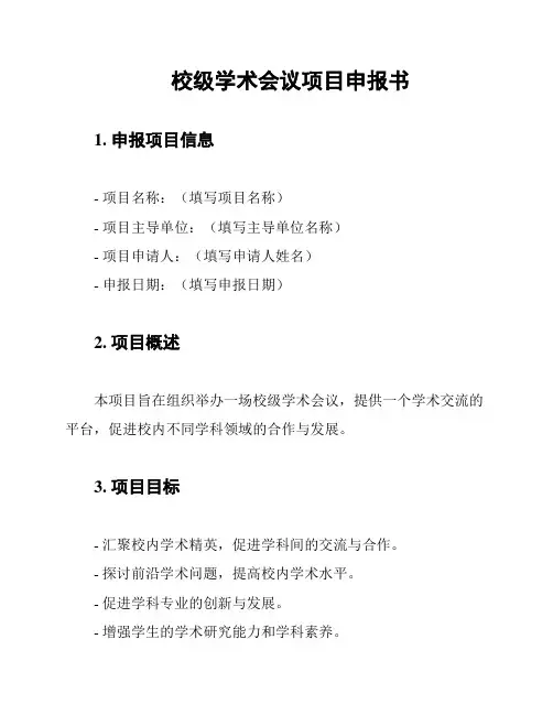 校级学术会议项目申报书
