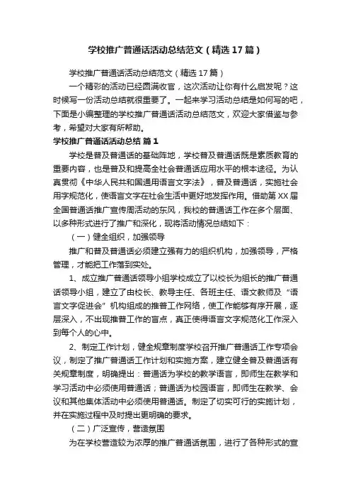 学校推广普通话活动总结范文（精选17篇）