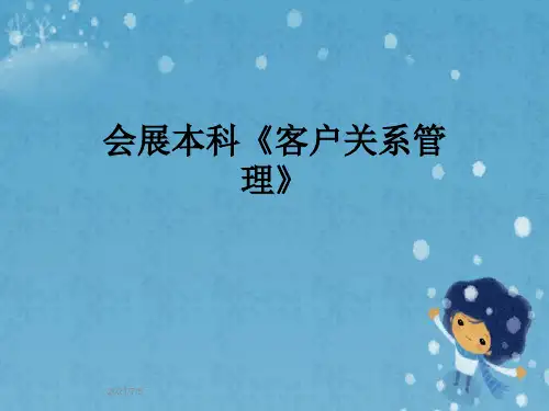会展本科《客户关系管理》