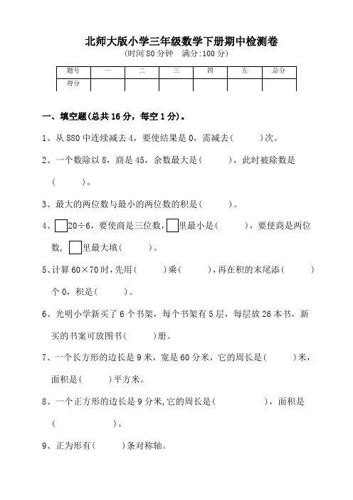北师大版小学三年级数学下册期中测试卷(含答案)