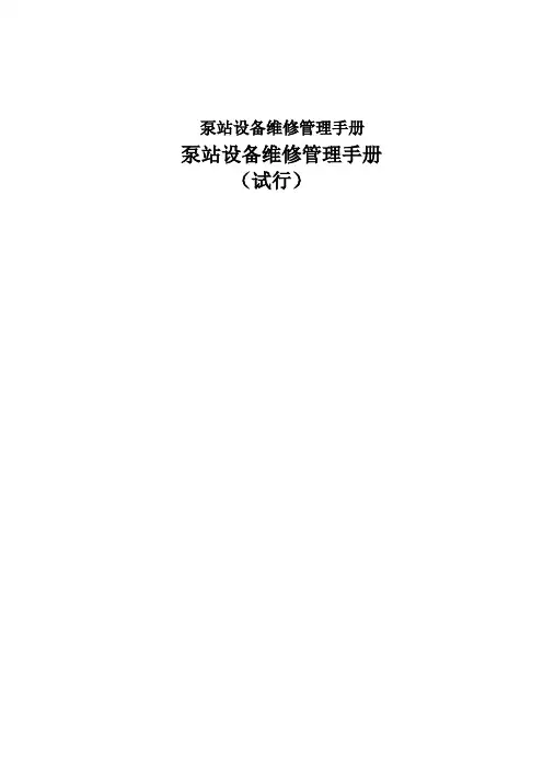 泵站设备维修管理手册