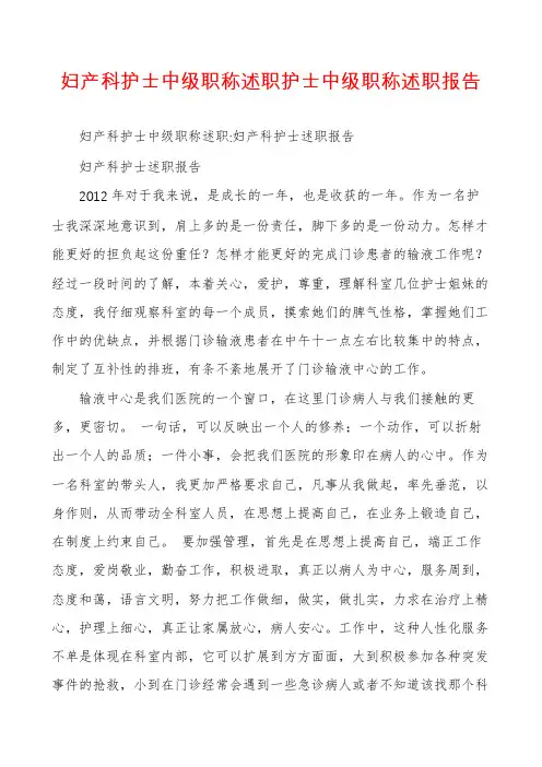 妇产科护士中级职称述职护士中级职称述职报告