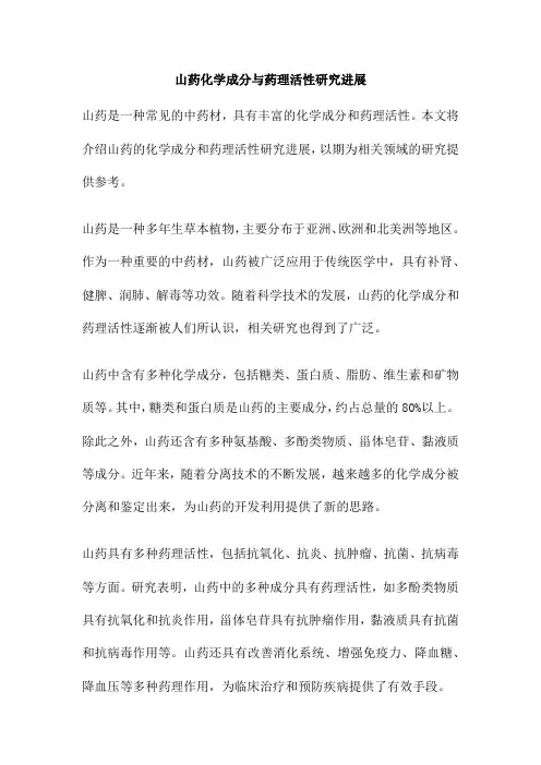 山药化学成分与药理活性研究进展