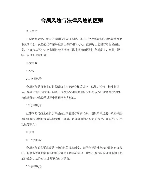 合规风险与法律风险的区别