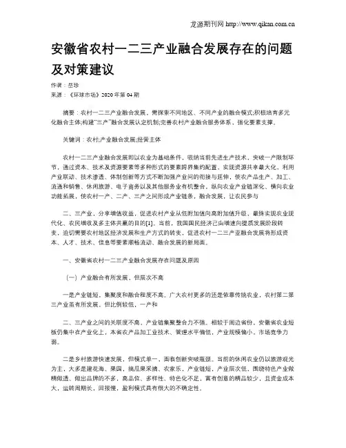 安徽省农村一二三产业融合发展存在的问题及对策建议