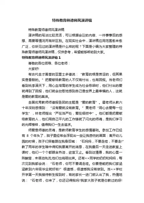 特殊教育师德师风演讲稿