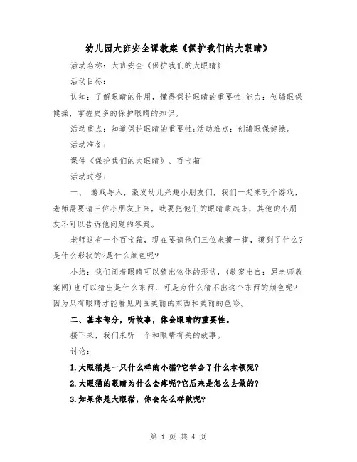 幼儿园大班安全课教案《保护我们的大眼睛》（2篇）