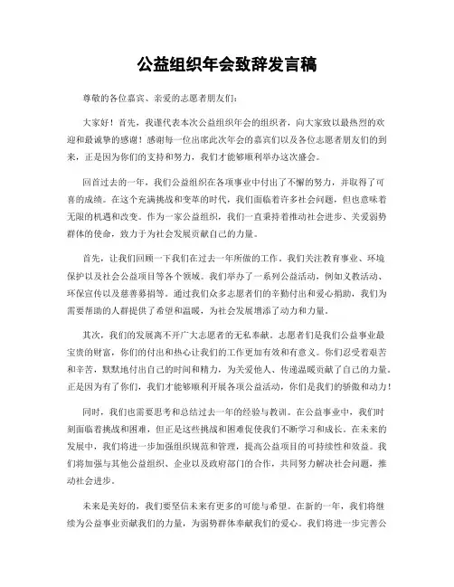 公益组织年会致辞发言稿