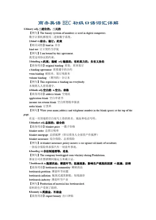 商务英语BEC初级口语词汇详解.doc