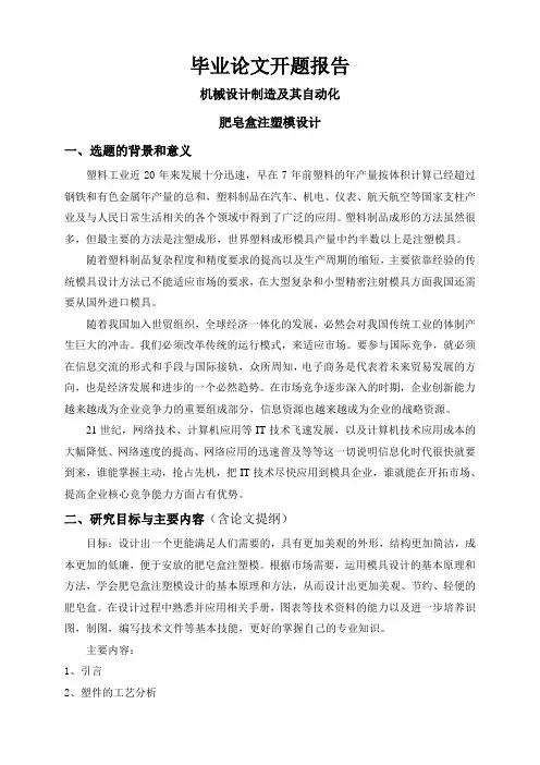 肥皂盒注塑模设计【开题报告】