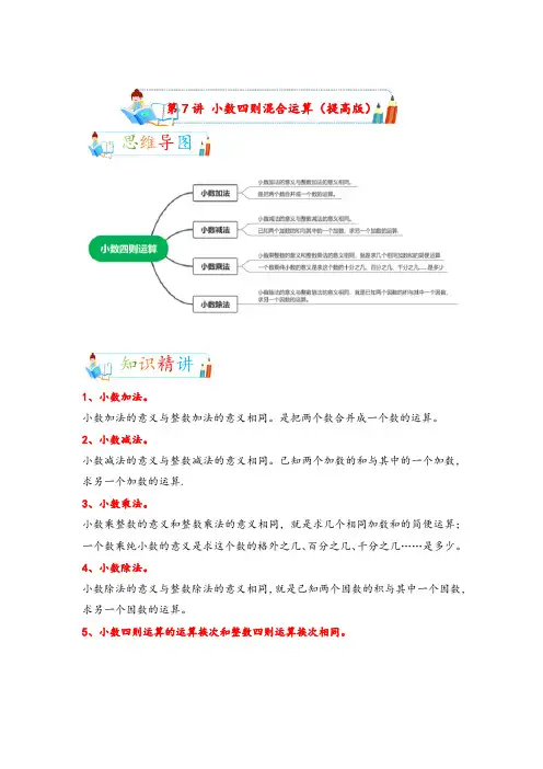第7讲 小数四则混合运算(提高版)-2022-2023学年小升初数学专项复习讲练测(通用版)