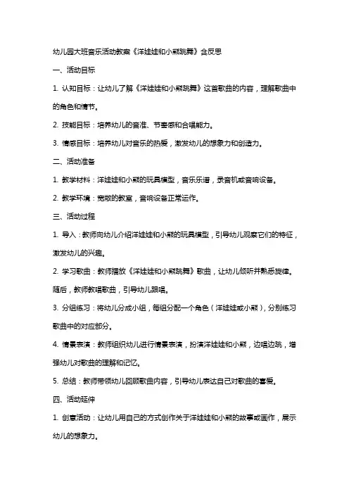幼儿园大班音乐活动教案《洋娃娃和小熊跳舞》含反思