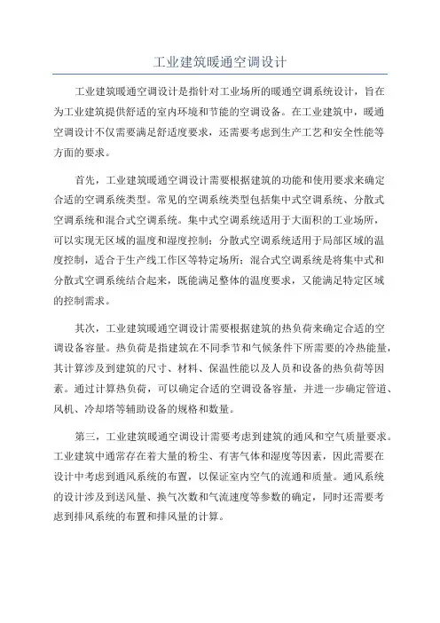 工业建筑暖通空调设计