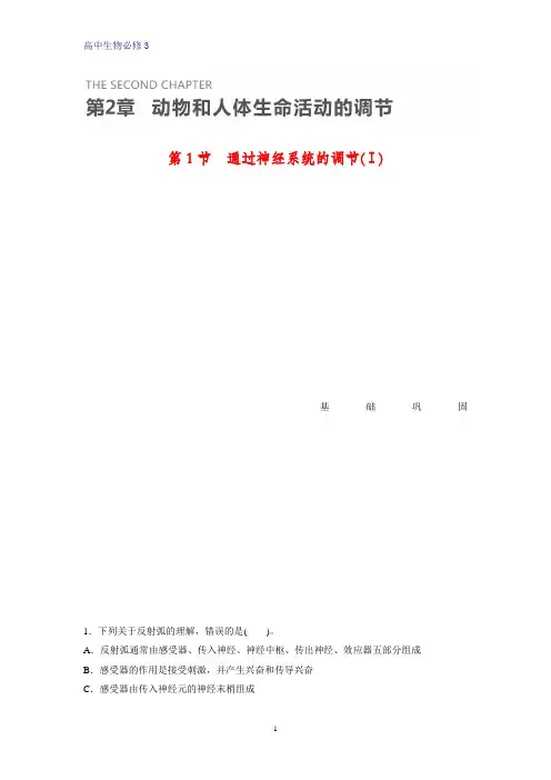 高中生物必修3课时作业13：2.1 通过神经系统的调节(Ⅰ)