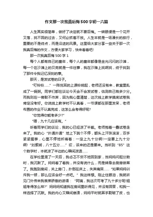 作文那一次我真后悔500字初一六篇