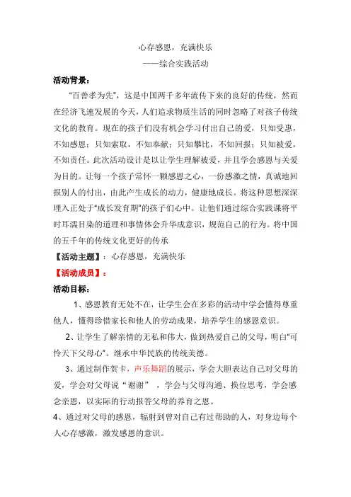 初中综合实践活动教案——心存感恩,充满快乐(五课时)