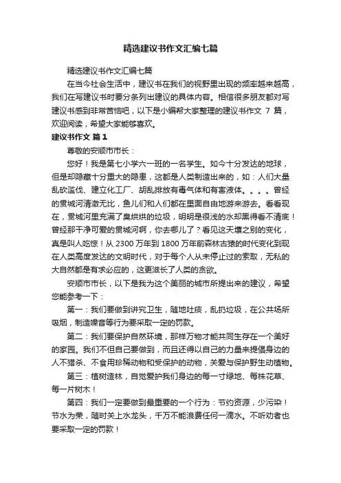 精选建议书作文汇编七篇