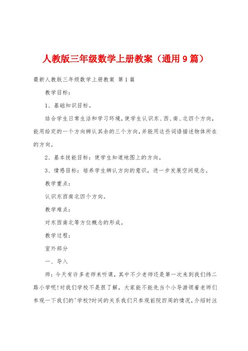 人教版三年级数学上册教案(通用9篇)