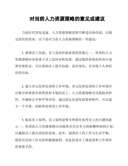 对当前人力资源策略的意见或建议