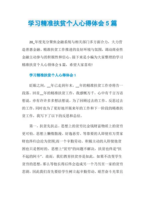 学习精准扶贫个人心得体会5篇