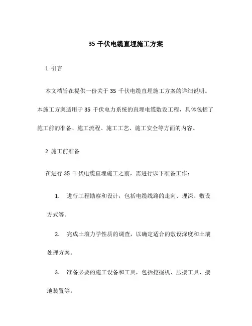 35千伏电缆直埋施工方案