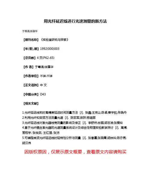用光纤延迟线进行光速测量的新方法