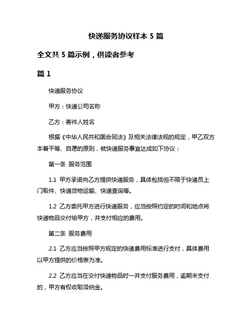 快递服务协议样本5篇