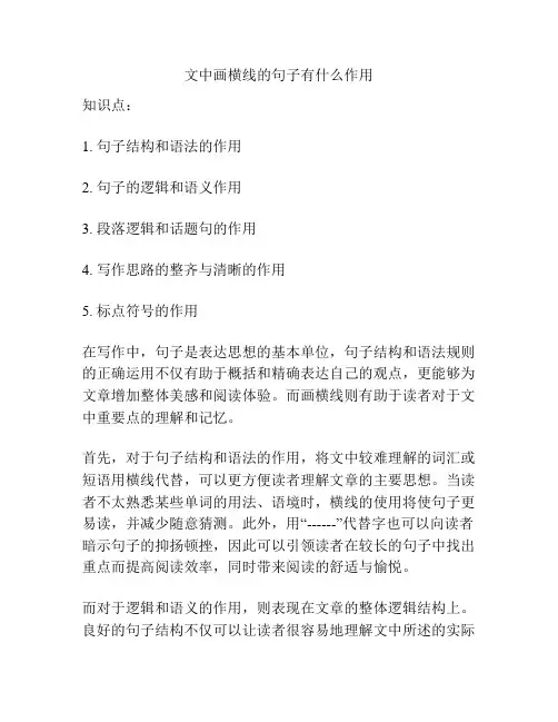 文中画横线的句子有什么作用