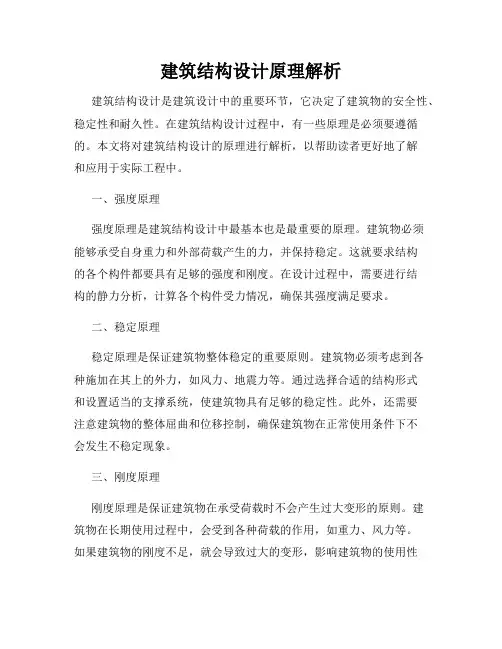建筑结构设计原理解析