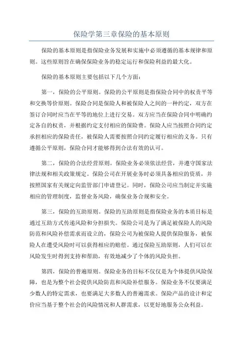保险学第三章保险的基本原则