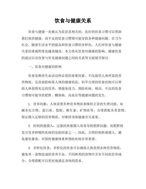 饮食与健康关系