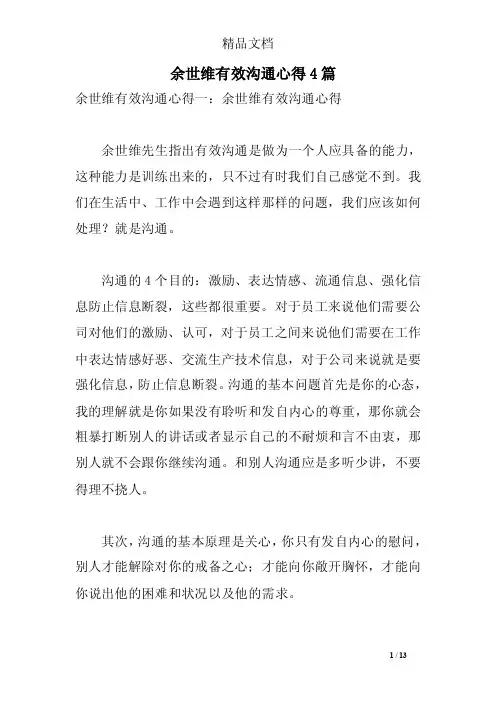 余世维有效沟通心得4篇