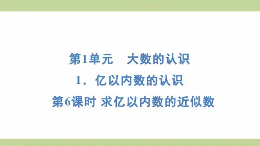 (新插图)人教版四年级上册数学 1-1-6求亿以内数的近似数 知识点梳理课件