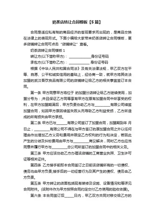 奶茶店转让合同模板【5篇】