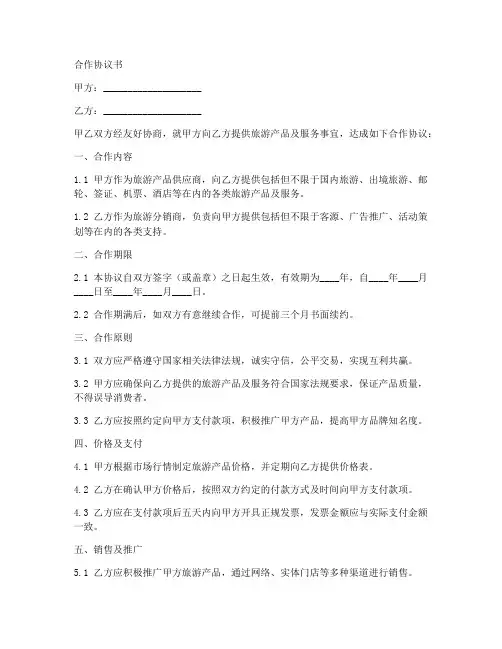 旅游供应商的合作协议书