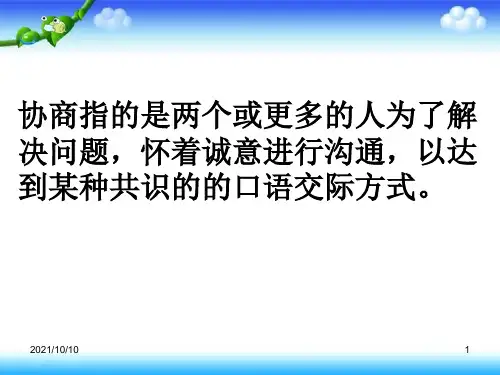 中职语文职业模块《口语交际：协商》课件(19页)