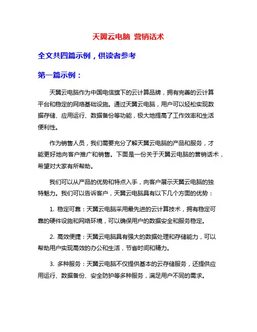 天翼云电脑 营销话术