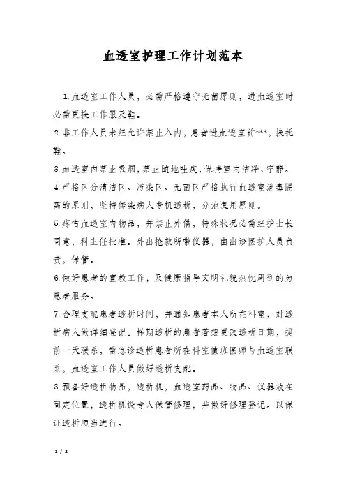 血透室护理工作计划范本