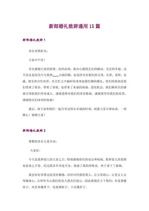 新郎婚礼致辞通用15篇