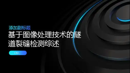 基于图像处理技术的隧道裂缝检测综述