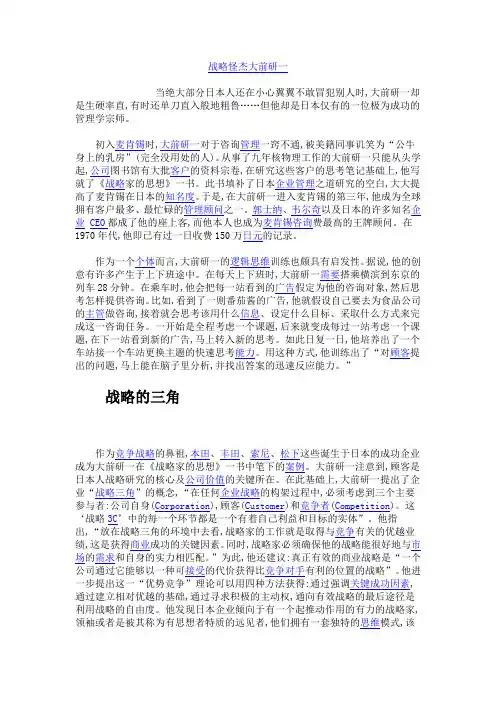 战略怪杰大前研一
