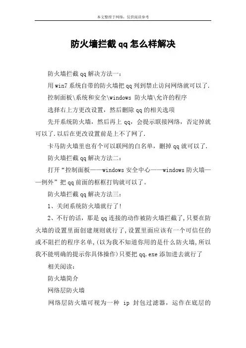 防火墙拦截qq怎么样解决