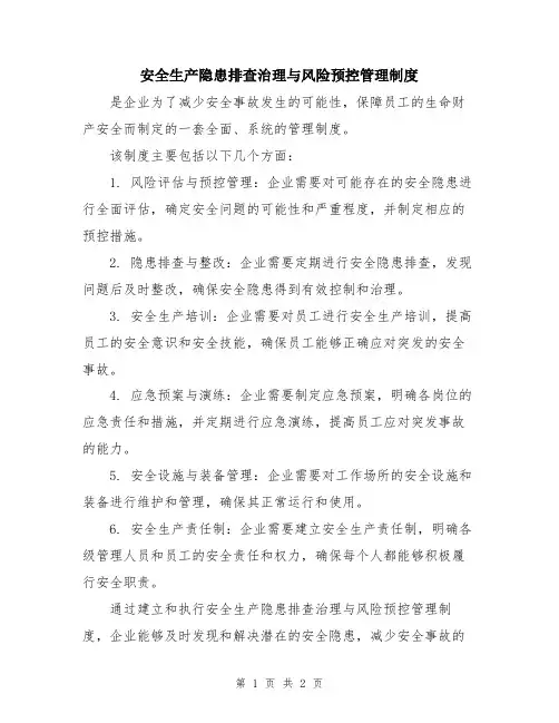 安全生产隐患排查治理与风险预控管理制度
